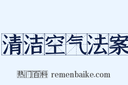 清洁空气法案是什么意思的图片